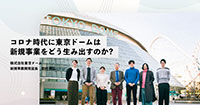 【初公開】コロナ時代における東京ドームの新規事業をどう生み出すのか？