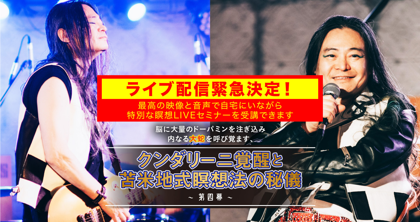 クンダリーニ覚醒と苫米地式瞑想法の秘儀