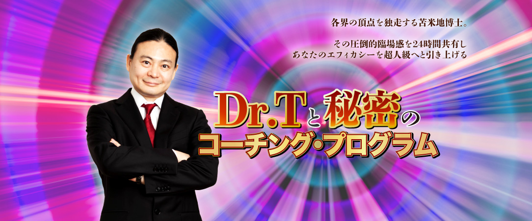 Dr.Tと秘密のコーチング・プログラム