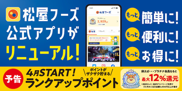 松屋フーズ公式アプリが 2月1日にリニューアル　テイクアウトが便利でお得な松弁ネットが、 よりお得で、使いやすく