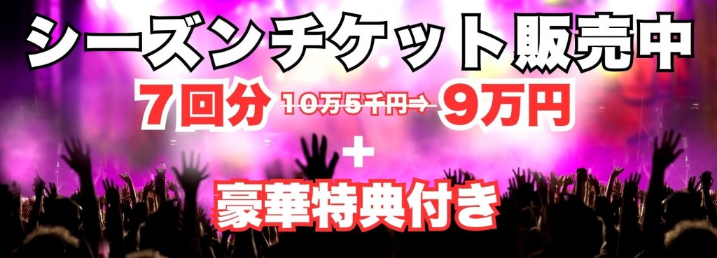 シーズンチケット販売中
