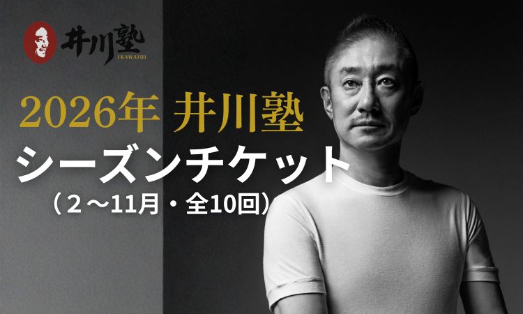 井川塾（シーズンチケット2-11月）