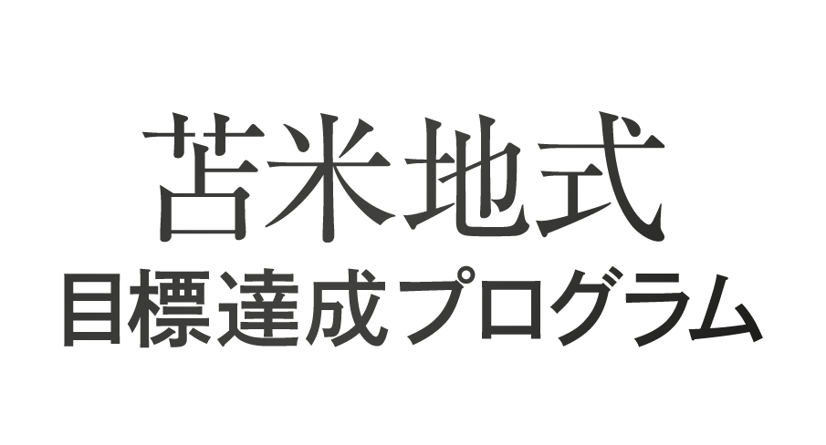 苫米地式目標達成プログラム