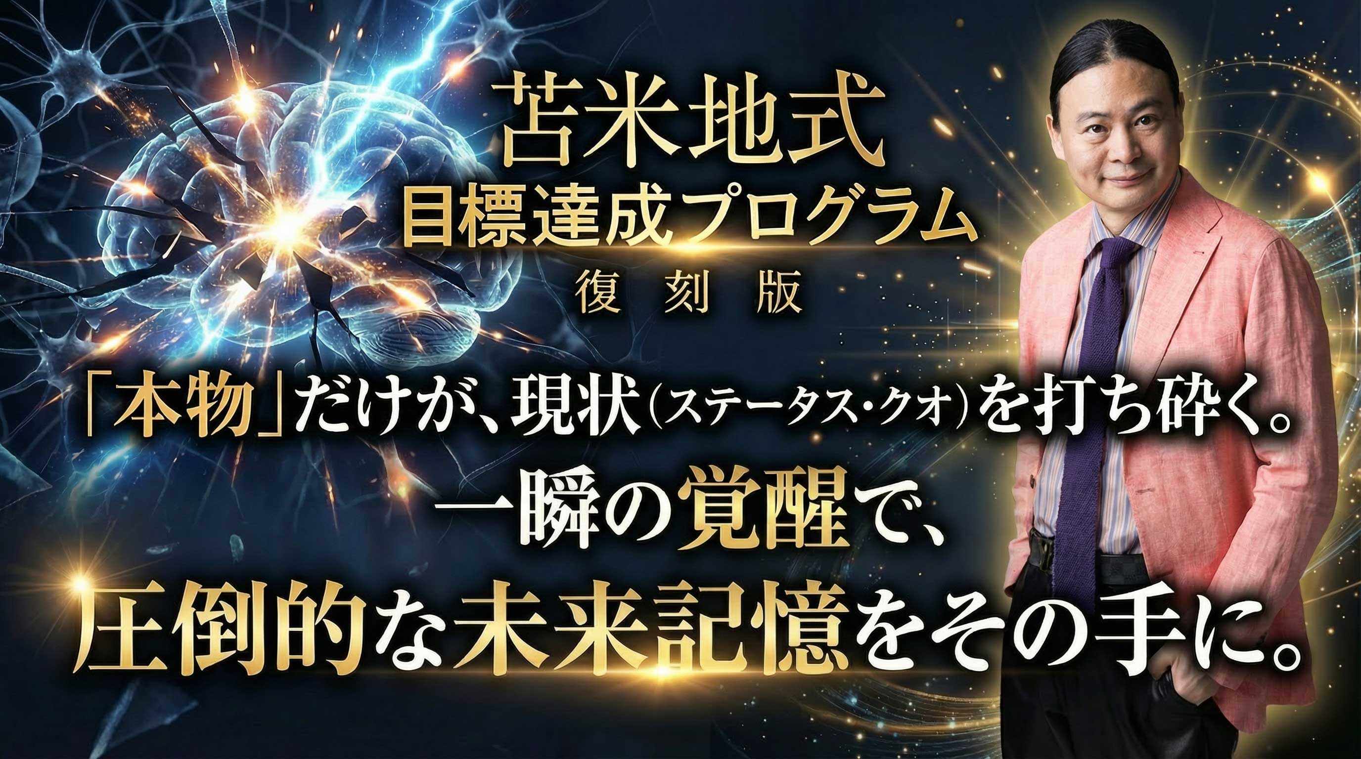 苫米地式目標達成プログラム 復刻版